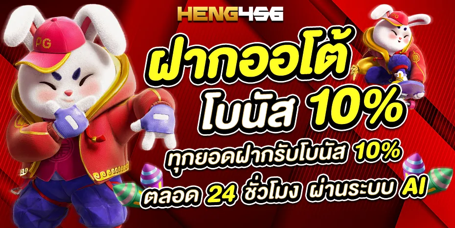 สะดวกสบายด้วยระบบฝาก-ถอนออโต้ รวดเร็วใน 3 วินาที