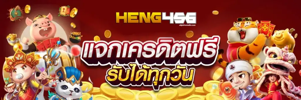เว็บสล็อตแท้ HENG456 มั่นคง แจกเครดิตฟรี เล่นง่ายได้เงินจริง