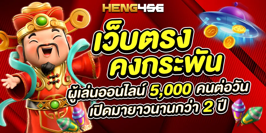 HENG456 เว็บสล็อตแท้ รวมเกมแตกง่าย ฝากถอนออโต้ รวดเร็ว ไม่มีขั้นต่ำ